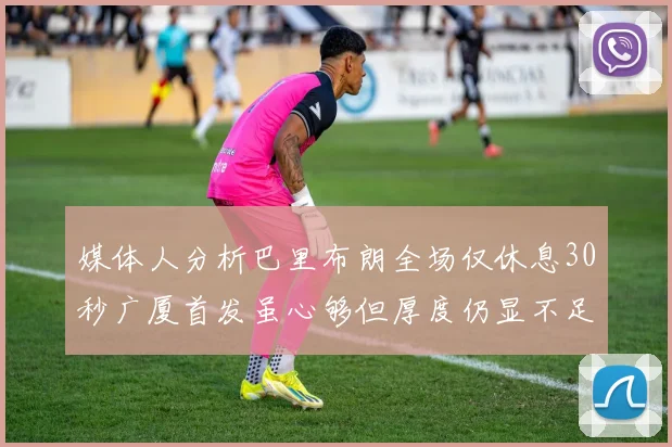 媒体人分析巴里布朗全场仅休息30秒广厦首发虽心够但厚度仍显不足