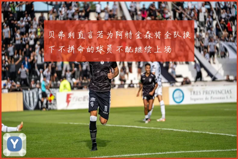 贝弗利直言若为阿特金森将全队换下不拼命的球员不配继续上场
