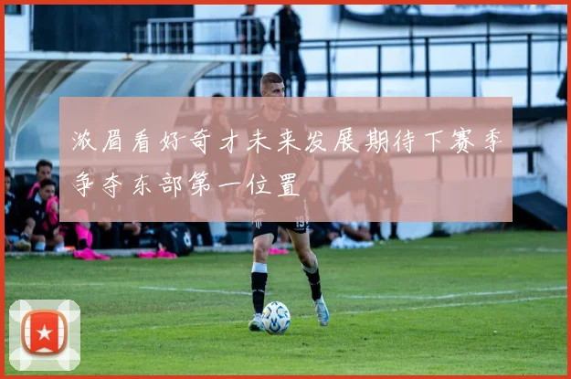 浓眉看好奇才未来发展期待下赛季争夺东部第一位置