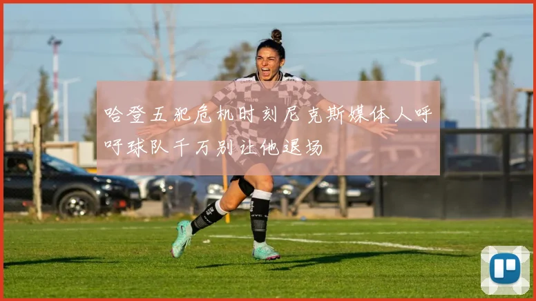哈登五犯危机时刻尼克斯媒体人呼吁球队千万别让他退场