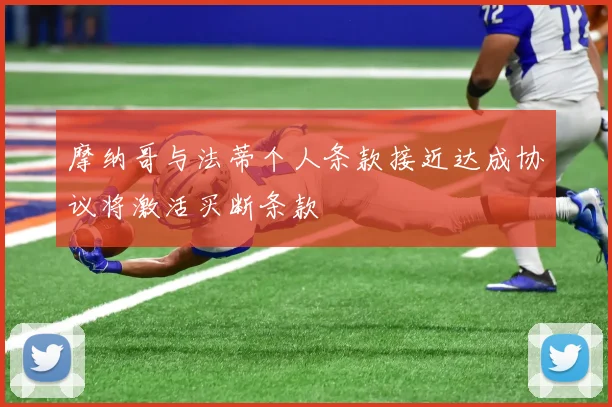 摩纳哥与法蒂个人条款接近达成协议将激活买断条款