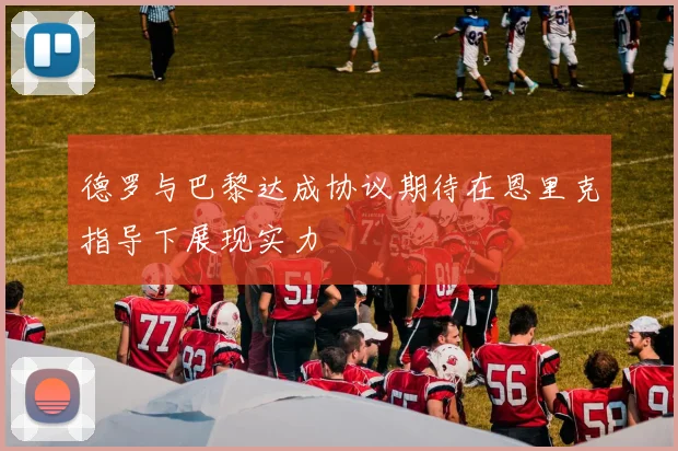 德罗与巴黎达成协议期待在恩里克指导下展现实力