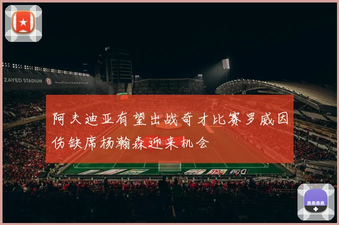 阿夫迪亚有望出战奇才比赛罗威因伤缺席杨瀚森迎来机会