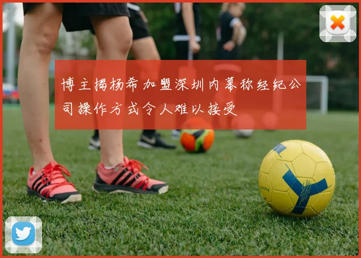 博主揭杨希加盟深圳内幕称经纪公司操作方式令人难以接受
