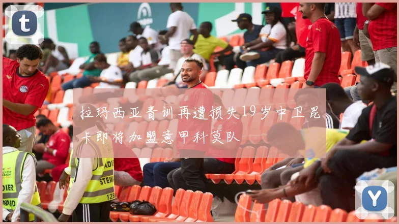 拉玛西亚青训再遭损失19岁中卫昆卡即将加盟意甲科莫队