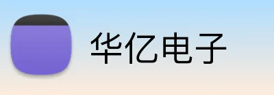 华亿电子 Logo